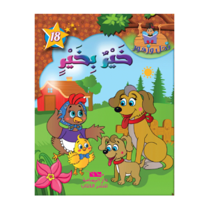 خير بخير-سلسة نحل و زهور