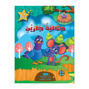 حكاية جارين-سلسة نحل و زهور