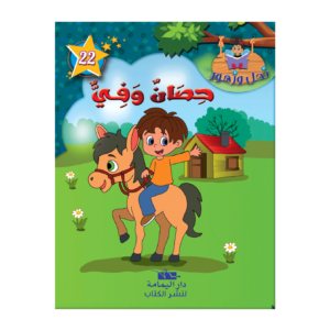 حصان وفي-سلسة نحل و زهور