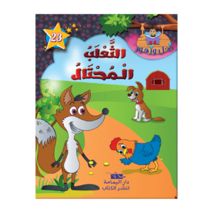 الثعلب المحتال-سلسة نحل و زهور