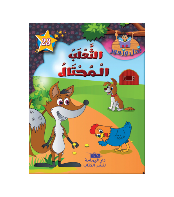 الثعلب المحتال-سلسة نحل و زهور