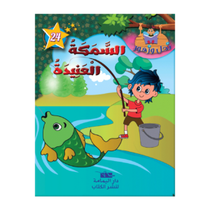 السمكة العنيدة-سلسة نحل و زهور