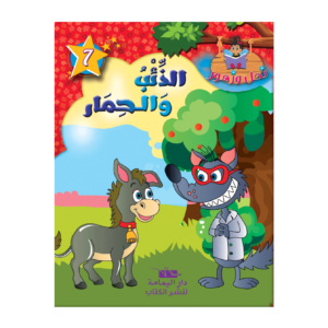 الذئب والحمار-سلسة نحل و زهور