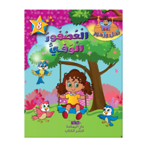 العصفور الوفي-سلسة نحل و زهور