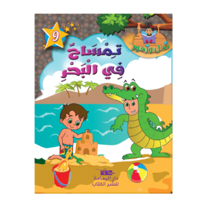 تمساح في البحر-سلسة نحل و زهور