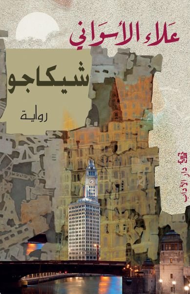 شيكاجو-علاء الأسواني