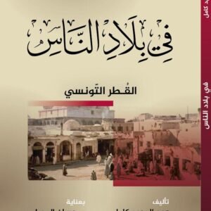 في بلاد الناس-عبد المجيد كامل