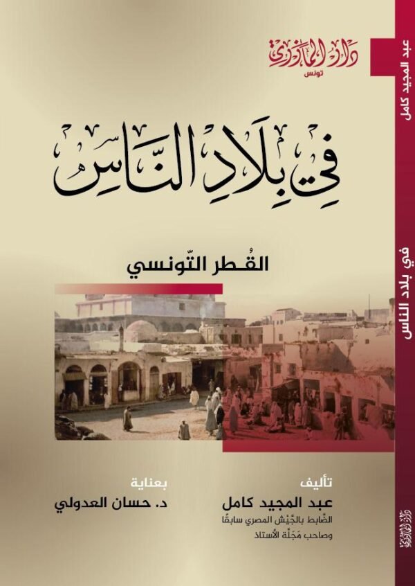 في بلاد الناس-عبد المجيد كامل