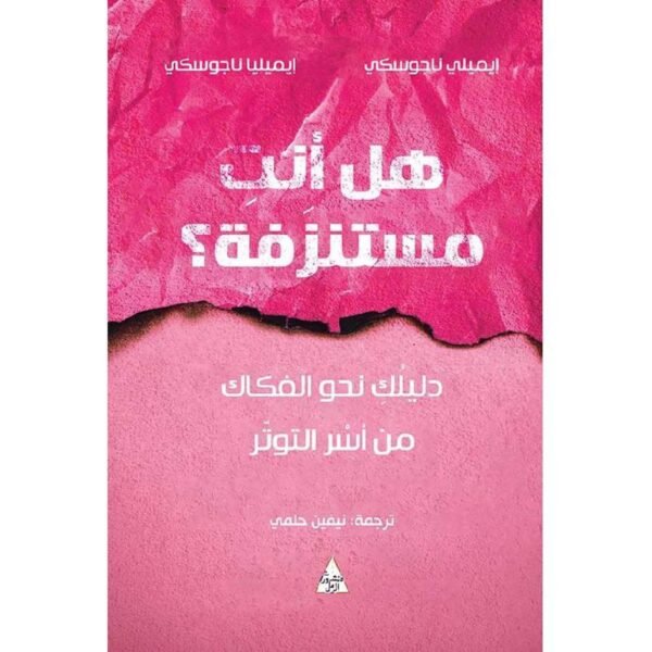 هل أنت مستنزفة-ايميلي ناجوسكي‎‎