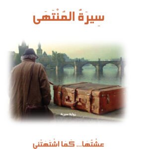 سيرة المنتهى عشتها كما اشتهتني-واسيني الأعرج