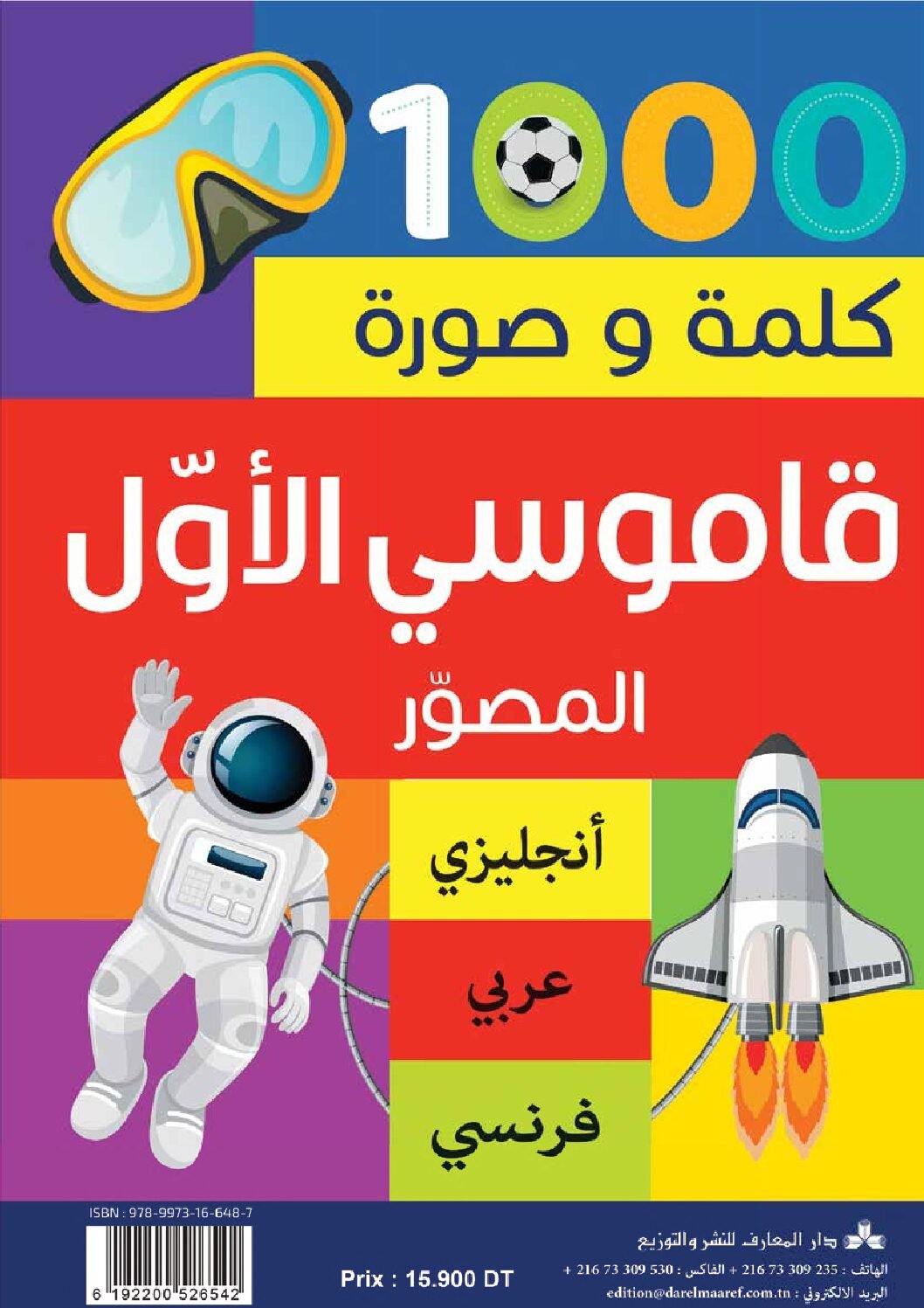 قاموسي الأول المصور : ✔️ عربي✔️أنجليزي ✔️فرنسي