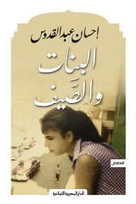 البنات والصيف-احسان عبد القدوس