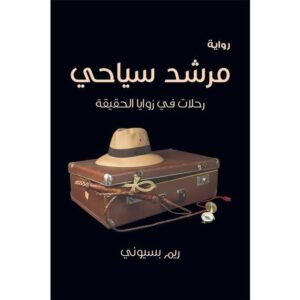 مرشد سياحي-ريم بسيوني