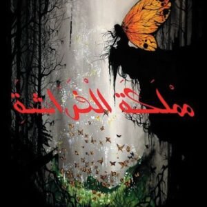 مملكة الفراشة-واسيني الأعرج