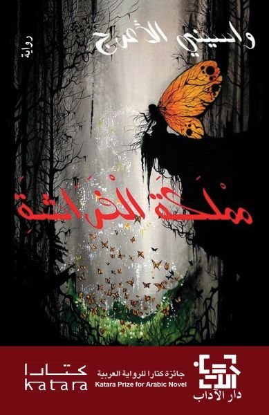 مملكة الفراشة-واسيني الأعرج