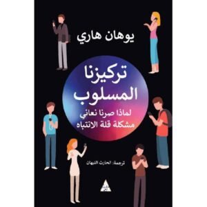 تركيزنا المسلوب - يوهان هاري