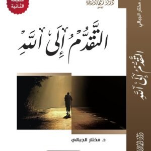 التقدم إلى الله-د.مختار الجبالي