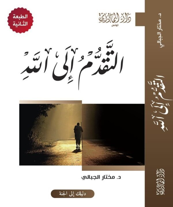 التقدم إلى الله-د.مختار الجبالي