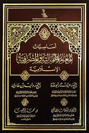 أساسيات المعاملات المالية والمصرفية الإسلامية