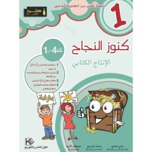 كنوز النجاح الانتاج الكتابي س 1