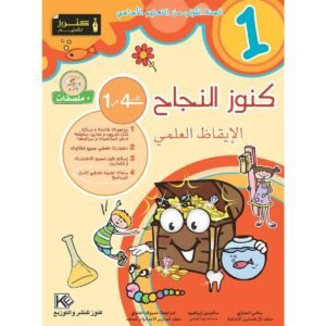 كنوز النجاح الايقاظ العلمي س 1