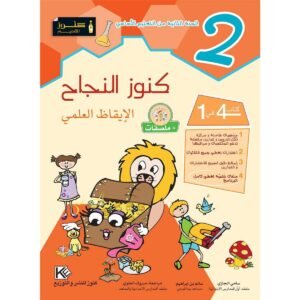 كنوز النجاح الايقاظ العلمي س 2