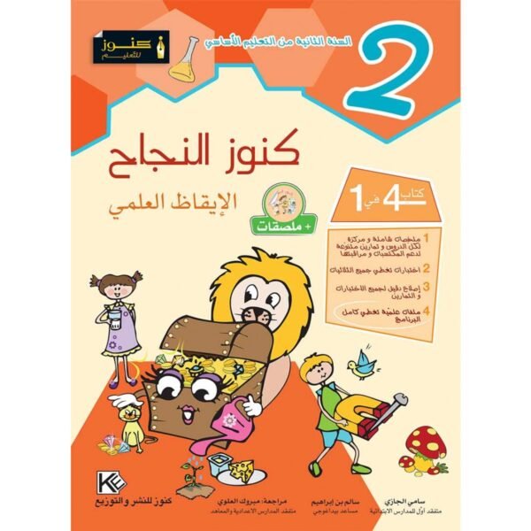 كنوز النجاح الايقاظ العلمي س 2