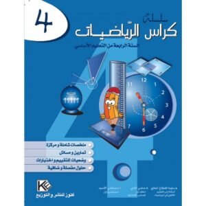 كراس الرياضيات س 4