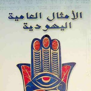 الأمثال العامية اليهودية-صالح الدمس