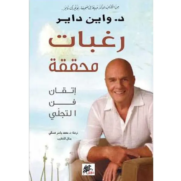 رغبات محققة: اتقان فن التجلي-واين داير