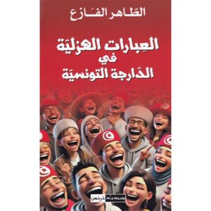 العبارات الهزلية في الدارجة التونسية-الطاهر الفازع