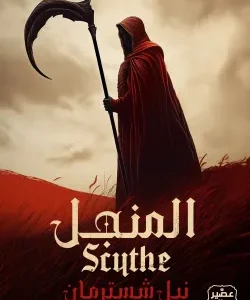 المنجل-نيل شسترمان