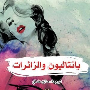 بانتاليون والزائرات-ماريو بارغاس يوسا