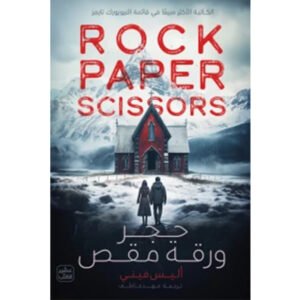 حجر ورقة مقص-أليس فيني