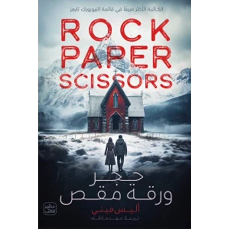 حجر ورقة مقص-أليس فيني