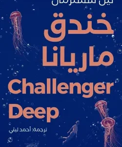 خندق ماريانا-نيل شُسترمان