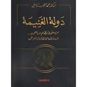 دولة الغنيمة-محمد الطيب اليوسفي