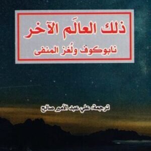 ذلك العالم الآخر-آذر نفيسي