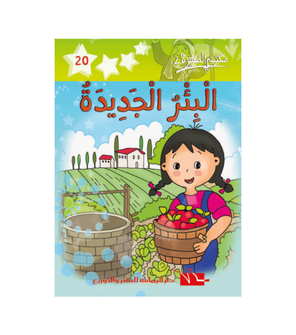 البئر الجديدة-سلسلة مكتبتي الصغيرة 2