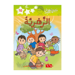 الزهرية-سلسلة مكتبتي الصغيرة 2