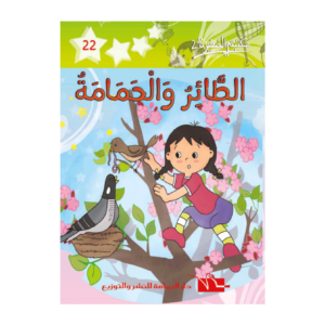 الطائر والحمامة-سلسلة مكتبتي الصغيرة 2