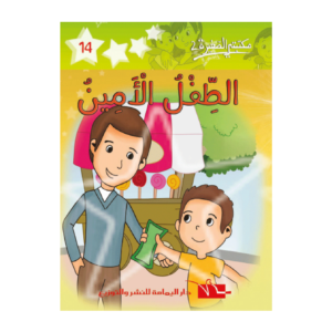 الطفل الأمين-سلسلة مكتبتي الصغيرة 2