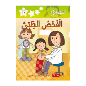 الفحص الطبي-سلسلة مكتبتي الصغيرة 2
