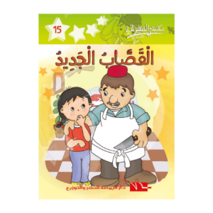 القصاب الجديد-سلسلة مكتبتي الصغيرة 2