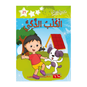 الكلب الذكي-سلسلة مكتبتي الصغيرة 2