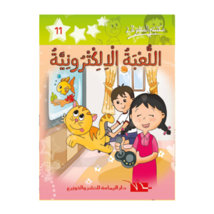 اللعبة الالكترونية-سلسلة مكتبتي الصغيرة 2