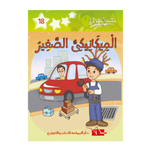 الميكانيكي الصغير-سلسلة مكتبتي الصغيرة 2