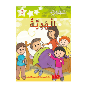 الهدية-سلسلة مكتبتي الصغيرة 2