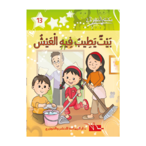 بيت يطيب فيه العيش-سلسلة مكتبتي الصغيرة 2