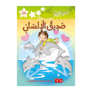 صديق الانسان-سلسلة مكتبتي الصغيرة 2